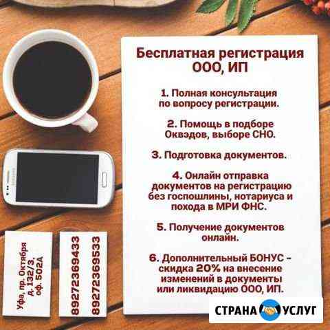 Регистрация/перерегистрацияооо, ип, нко Уфа