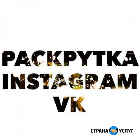 Раскрутка инстаграм, вконтакте, любых соцсетей Калининград - изображение 1
