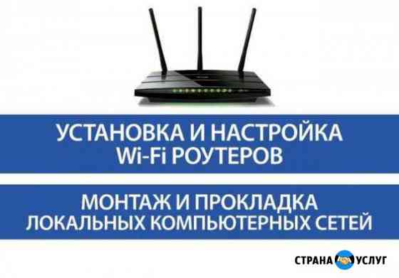 Настройка Роутера WiFi Вайфай интернет модем Волгодонск