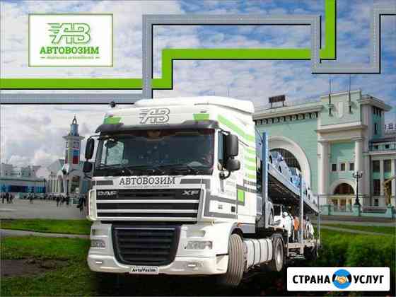 Перевозка автомобилей автовозами в/из Новосибирска Новосибирск