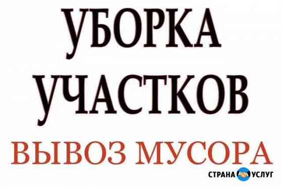 Вывоз мусора любого с грузчиками. Уборка участков Выборг