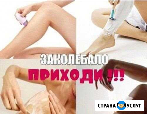 Шугаринг Брянск - изображение 1