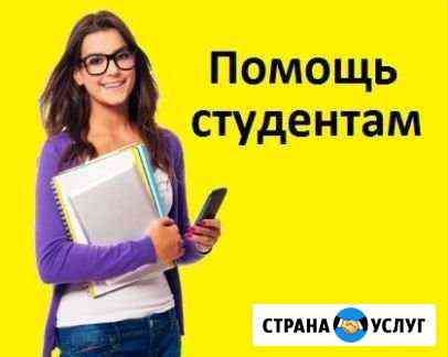 Помощь студентам Пермь