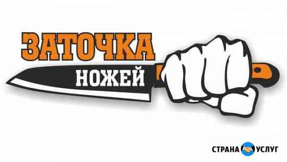 Заточка ножей Ставрополь