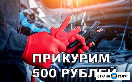 Прикурить автомобиль до Санкт-Петербург