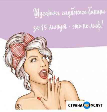 Шугаринг Мурино Девяткино Мурино