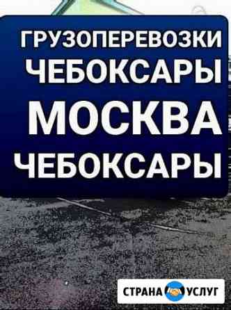 Грузоперевозки по Чувашии Чебоксары Москва Чебокса Чебоксары