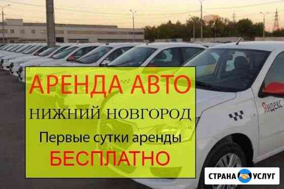 Аренда авто Работа Яндекс Такси Нижний Новгород