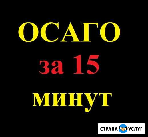 Осаго за 15 минут Красный Яр - изображение 1