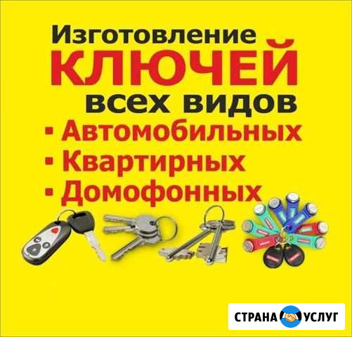 Изготовление ключей. Автоключи Переславль-Залесский - изображение 1