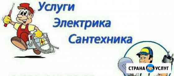 Электрик- сантехник лично Новосибирск