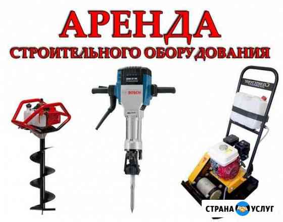Аренда строительного оборудования инструмента Волгоград