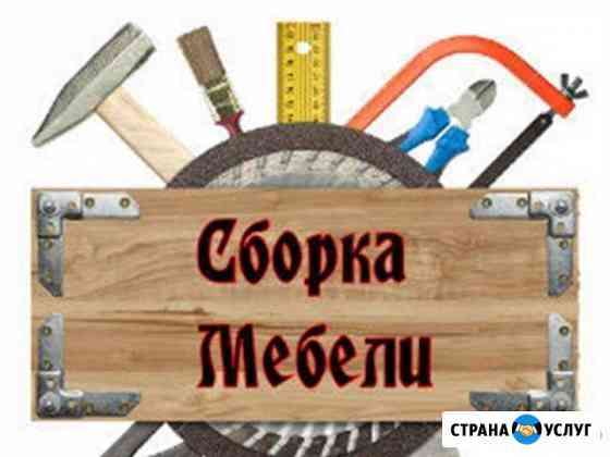 Сборка/установка/разборка мебели Тула