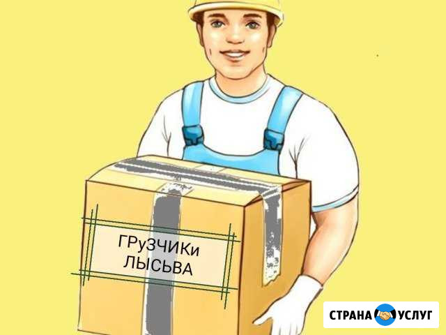 Грузчики Лысьва - изображение 1