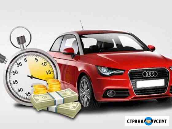 Срочный выкуп авто / автоподбор Челябинск
