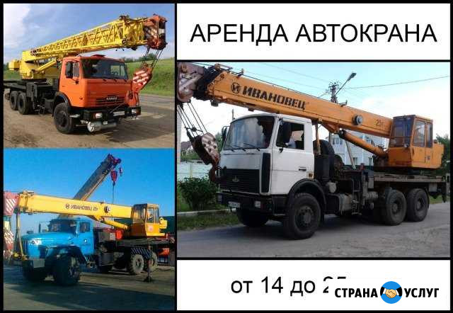 Аренда спецтехники,Услуги Автокрана Иваново - изображение 1