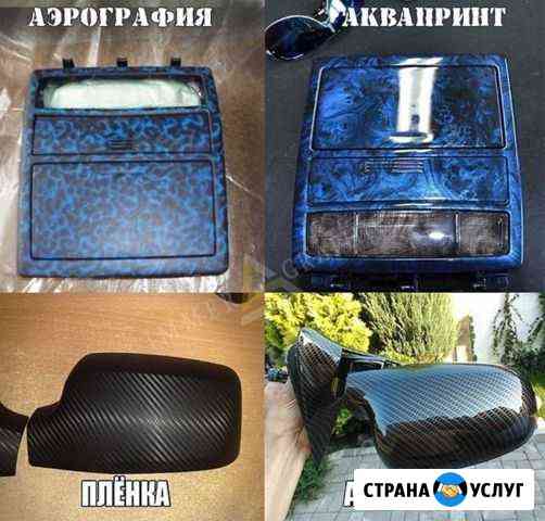 Аквапринт полиграфия и хромирование любых поверхно Благовещенск