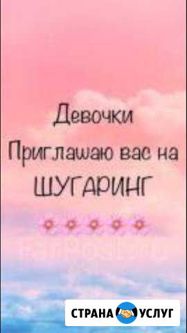Шугаринг на Поляничко,выезд на дом Оренбург - изображение 1