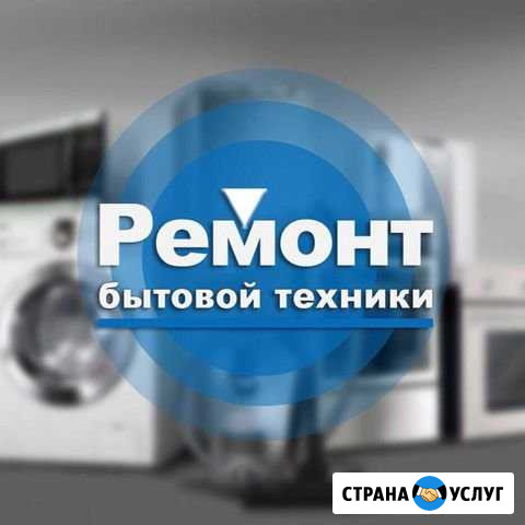 Стиральных машин холодильников Борисоглебск - изображение 1