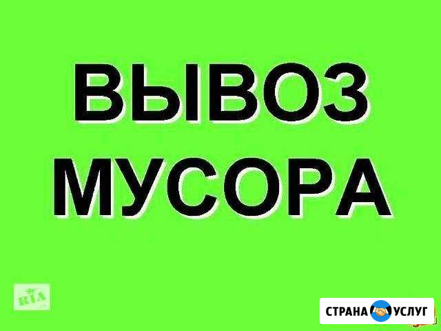 Вывоз мусора, металлолома Миасс - изображение 1