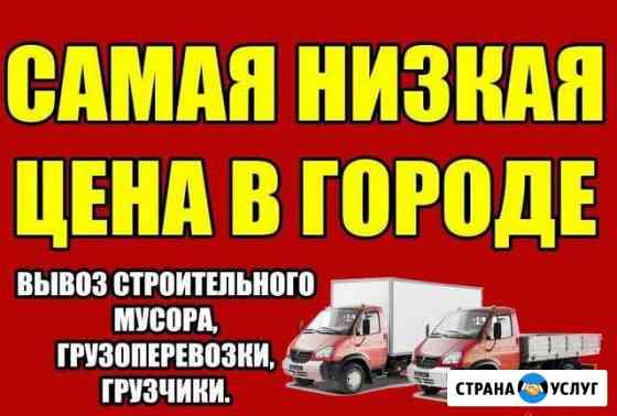 Газели Грузчики Переезды Вывоз мусора Пианино Пермь