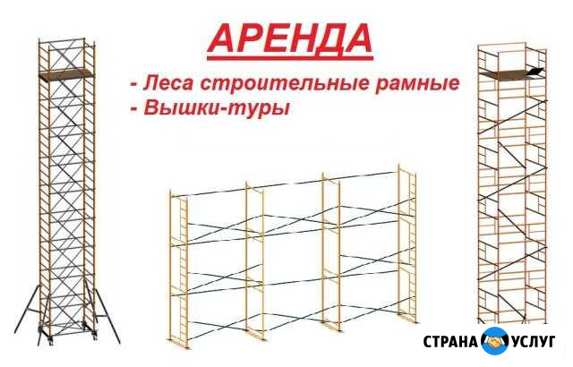 Леса строительные и вышки-туры сдам в аренду Тольятти - изображение 1