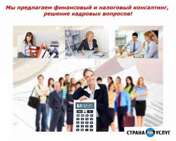 Бухгалтерские, юридические услуги Ставрополь