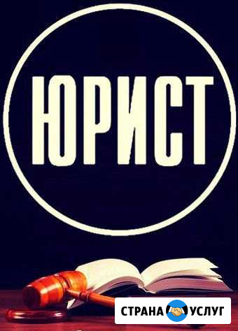 Юрист Псков Псков - изображение 1