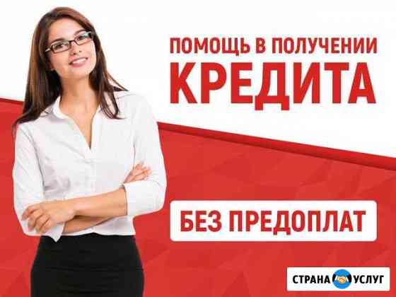 Помощь в получении кредита Тольятти