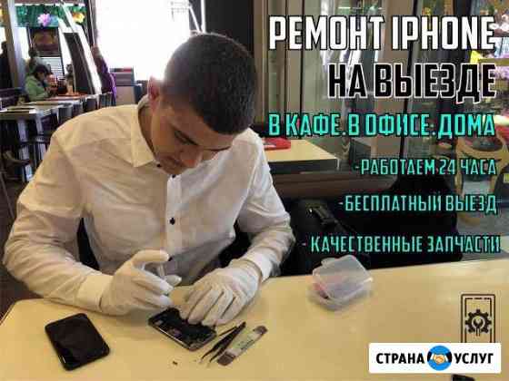 Ремонт телефонов (Айфонов /iPhone ) на выезде Курск