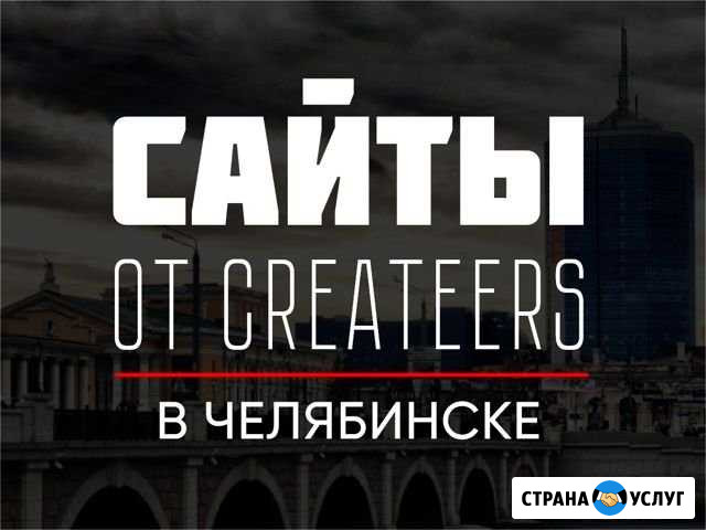 Создание сайтов, Продвижение Челябинск - изображение 1