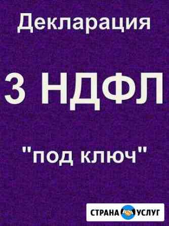 Услуги по подготовке 3-ндфл декларации Всеволожск