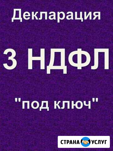 Услуги по подготовке 3-ндфл декларации Всеволожск - изображение 1