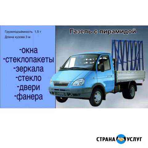 Газель пирамида перевозка окон зеркал Тюмень