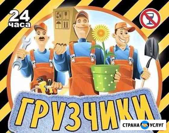 Грузчики- разнорабочий Челябинск