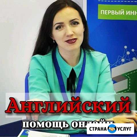 Английский (помощь online) Комсомольск-на-Амуре - изображение 1