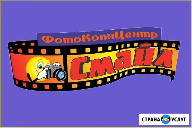Фотокопицентр Смайл Магнитогорск - изображение 1