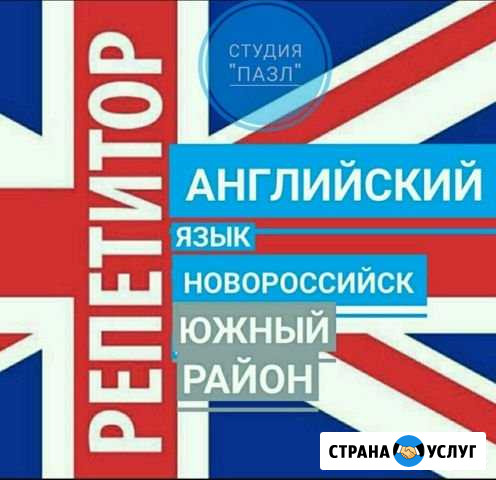Студия Английского языка (2-11 класс). Южный район Новороссийск - изображение 1