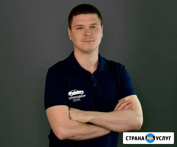 Автоподбор / Проверка авто Челябинск - изображение 1