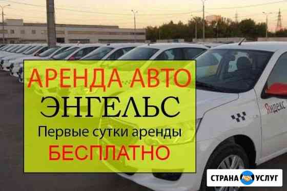 Аренда авто Работа Яндекс Такси Энгельс