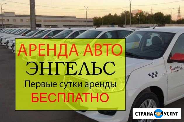 Аренда авто Работа Яндекс Такси Энгельс - изображение 1