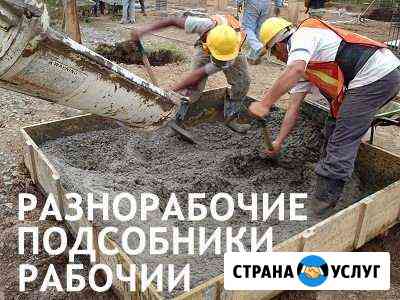 Разнорабочие, подсобники, бригады рабочих Самара