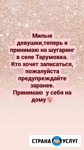 Шугаринг на дому Тарумовка - изображение 1