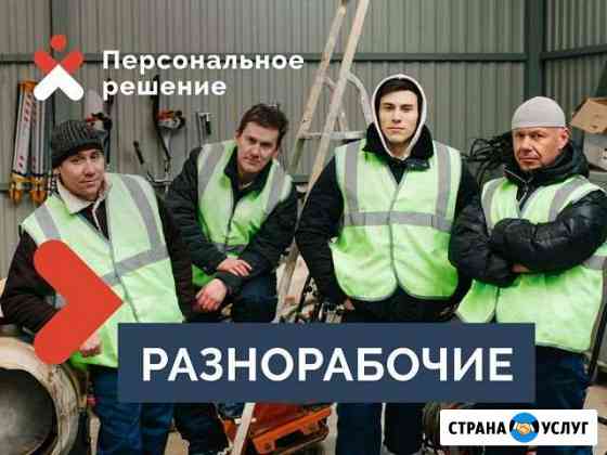 Разнорабочие Барнаул