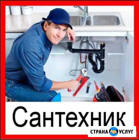 Сантехник 24/часа Ноябрьск - изображение 1