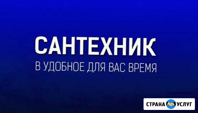 Сантехник Магнитогорск - изображение 1