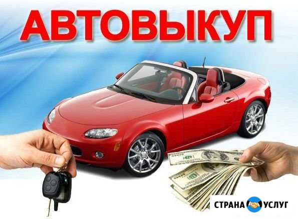 Выкуп авто Срочный выкуп Астрахань - изображение 1