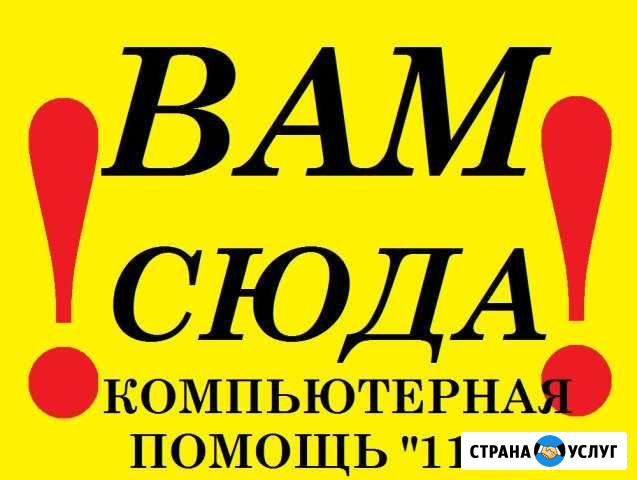 Компьютерная помощь 1122 по всей Северной Осетии Владикавказ - изображение 1