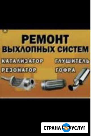 Ремонт глушителя Петропавловск-Камчатский - изображение 1