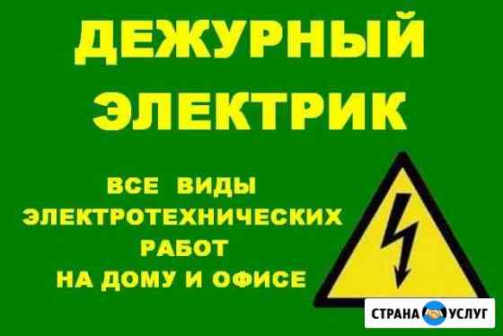 Услуги электрика, электротехнические работы Новокузнецк